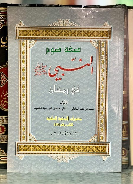 صفة صوم النبي في رمضان